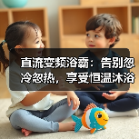直流变频浴霸:告别忽冷忽热,享受恒温沐浴体验(图4) 直流变频浴霸:告别忽冷忽热,享受恒温沐浴体验(图4)