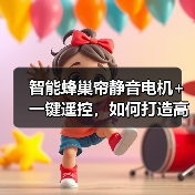 智能蜂巢帘静音电机+一键遥控,如何打造高效隔热家居?(图3) 智能蜂巢帘静音电机+一键遥控,如何打造高效隔热家居?(图3)