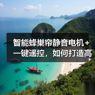 智能蜂巢帘静音电机+一键遥控,如何打造高效隔热家居?(图2) 智能蜂巢帘静音电机+一键遥控,如何打造高效隔热家居?(图2)