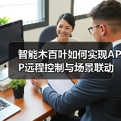 智能木百叶如何实现APP远程控制与场景联