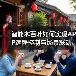 智能木百叶如何实现APP远程控制与场景联动？(图2)