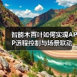 智能木百叶如何实现APP远程控制与场景联动？(图3)