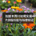 智能木百叶如何实现APP远程控制与场景联动？(图4)