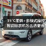35°C柔烘+多模式操控 智能晾衣机怎么选更省心(图2)