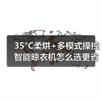 35°C柔烘+多模式操控 智能晾衣机怎么选更省心(图1)