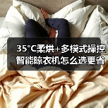 35°C柔烘+多模式操控 智能晾衣机怎么选更省心(图3)