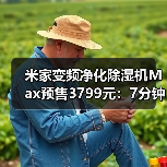 米家变频净化除湿机Max预售3799元：