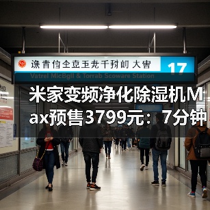 米家变频净化除湿机Max预售3799元:7分钟速干+五重净化如何实现?(图2) 米家变频净化除湿机Max预售3799元:7分钟速干+五重净化如何实现?(图2)
