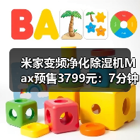 米家变频净化除湿机Max预售3799元:7分钟速干+五重净化如何实现?(图4) 米家变频净化除湿机Max预售3799元:7分钟速干+五重净化如何实现?(图4)