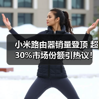小米路由器销量登顶 超30%市场份额引热议!(图2) 小米路由器销量登顶 超30%市场份额引热议!(图2)