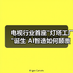 电视行业首座 电视行业首座灯塔工厂诞生 AI智造如何颠覆制造新标准(图2)