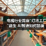 电视行业首座 电视行业首座灯塔工厂诞生 AI智造如何颠覆制造新标准(图4)