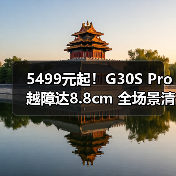 5499元起！G30S Pro越障达8.8cm 全场景清洁神器(图2)