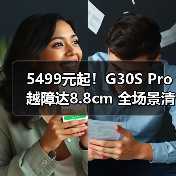 5499元起！G30S Pro越障达8.8cm 全场景清洁神器(图4)