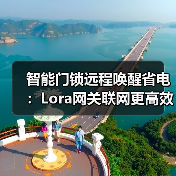 智能门锁远程唤醒省电：Lora网关联网更