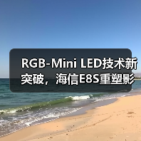 RGB-Mini LED技术新突破,海信E8S重塑影游体验(图4) RGB-Mini LED技术新突破,海信E8S重塑影游体验(图4)