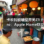 卡农智能墙壁开关Z1 Pro：Apple Home联动场景多，调光控电一键搞定(图2)