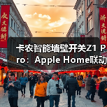卡农智能墙壁开关Z1 Pro：Apple