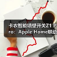 卡农智能墙壁开关Z1 Pro：Apple Home联动场景多，调光控电一键搞定(图3)