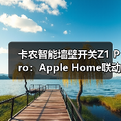 卡农智能墙壁开关Z1 Pro：Apple Home联动场景多，调光控电一键搞定(图4)