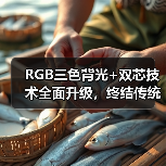 RGB三色背光+双芯技术全面升级，终结传统Mini LED时代(图2)