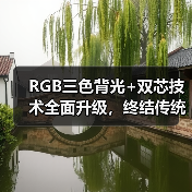RGB三色背光+双芯技术全面升级，终结传统Mini LED时代(图3)