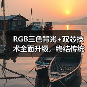 RGB三色背光+双芯技术全面升级，终结传统Mini LED时代(图4)