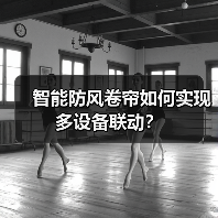智能防风卷帘如何实现多设备联动?(图1) 智能防风卷帘如何实现多设备联动?(图1)