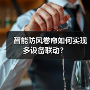 智能防风卷帘如何实现多设备联动?(图4) 智能防风卷帘如何实现多设备联动?(图4)