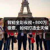 智能全彩夜视+800万像素,如何打造全天候家庭监控新体验?(图1) 智能全彩夜视+800万像素,如何打造全天候家庭监控新体验?(图1)