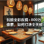 智能全彩夜视+800万像素,如何打造全天候家庭监控新体验?(图2) 智能全彩夜视+800万像素,如何打造全天候家庭监控新体验?(图2)