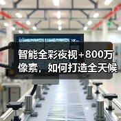 智能全彩夜视+800万像素,如何打造全天候家庭监控新体验?(图3) 智能全彩夜视+800万像素,如何打造全天候家庭监控新体验?(图3)