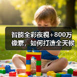 智能全彩夜视+800万像素,如何打造全天候家庭监控新体验?(图4) 智能全彩夜视+800万像素,如何打造全天候家庭监控新体验?(图4)