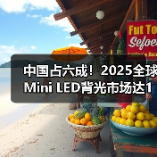 中国占六成！2025全球Mini LED背光市场达143亿美元(图3)