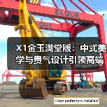 X1金玉满堂版：中式美学与贵气设计引领高端智能门锁新风潮(图2)