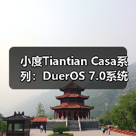 小度Tiantian Casa系列:DuerOS 7.0系统开启沉浸式音质新体验(图2) 小度Tiantian Casa系列:DuerOS 7.0系统开启沉浸式音质新体验(图2)
