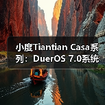 小度Tiantian Casa系列:DuerOS 7.0系统开启沉浸式音质新体验(图1) 小度Tiantian Casa系列:DuerOS 7.0系统开启沉浸式音质新体验(图1)