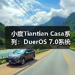 小度Tiantian Casa系列:DuerOS 7.0系统开启沉浸式音质新体验(图3) 小度Tiantian Casa系列:DuerOS 7.0系统开启沉浸式音质新体验(图3)