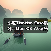 小度Tiantian Casa系列:DuerOS 7.0系统开启沉浸式音质新体验(图4) 小度Tiantian Casa系列:DuerOS 7.0系统开启沉浸式音质新体验(图4)