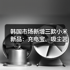韩国市场新增三款小米新品：充电宝、吸尘器、降噪耳机全面解析(图2)