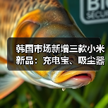 韩国市场新增三款小米新品：充电宝、吸尘器、降噪耳机全面解析(图1)