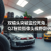 双镜头突破监控死角，Q2智能摄像头视野翻倍4轴旋转(图2)