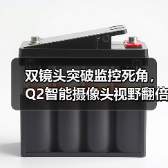 双镜头突破监控死角，Q2智能摄像头视野翻倍4轴旋转(图3)
