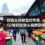 双镜头突破监控死角，Q2智能摄像头视野翻倍4轴旋转(图4)