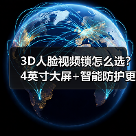 3D人脸视频锁怎么选?4英寸大屏+智能防护更安心(图2) 3D人脸视频锁怎么选?4英寸大屏+智能防护更安心(图2)