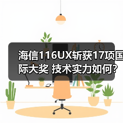 海信116UX斩获17项国际大奖 技术实力如何?(图1) 海信116UX斩获17项国际大奖 技术实力如何?(图1)