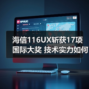 海信116UX斩获17项国际大奖 技术实力如何?(图3) 海信116UX斩获17项国际大奖 技术实力如何?(图3)