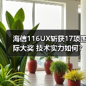 海信116UX斩获17项国际大奖 技术实力如何?(图4) 海信116UX斩获17项国际大奖 技术实力如何?(图4)