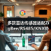 多款雷达传感器适配ZigBee/RS485/KNX协议，满足智能家居、酒店、教室等场景需求(图1)