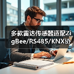 多款雷达传感器适配ZigBee/RS485/KNX协议，满足智能家居、酒店、教室等场景需求(图2)